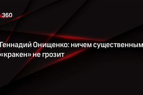 Кракен сс